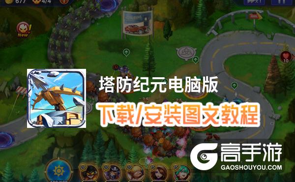 塔防纪元电脑版 电脑玩塔防纪元模拟器下载、安装攻略教程