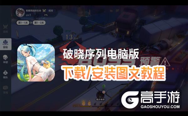 破晓序列电脑版 电脑玩破晓序列模拟器下载、安装攻略教程
