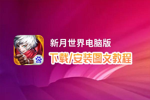 新月世界电脑版_电脑玩新月世界模拟器下载、安装攻略教程