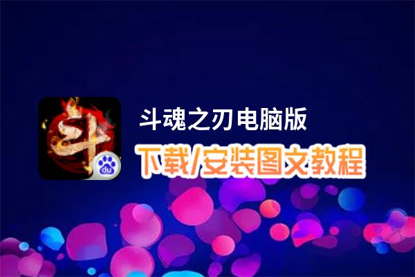 斗魂之刃电脑版_电脑玩斗魂之刃模拟器下载、安装攻略教程