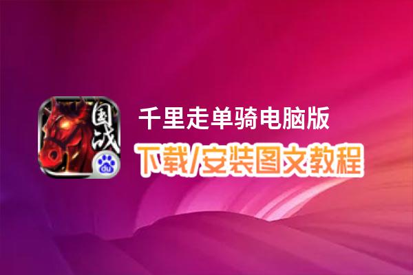 千里走单骑电脑版_电脑玩千里走单骑模拟器下载、安装攻略教程