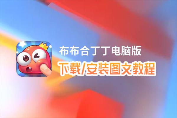 布布合丁丁电脑版_电脑玩布布合丁丁模拟器下载、安装攻略教程