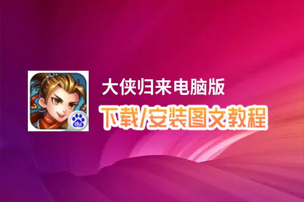 大侠归来电脑版_电脑玩大侠归来模拟器下载、安装攻略教程