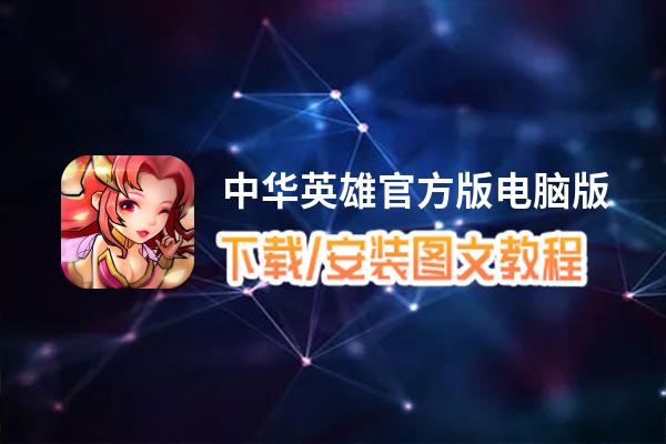 中华英雄官方版电脑版_电脑玩中华英雄官方版模拟器下载、安装攻略教程