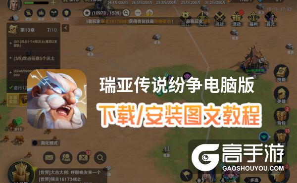 瑞亚传说纷争电脑版 电脑玩瑞亚传说纷争模拟器下载、安装攻略教程