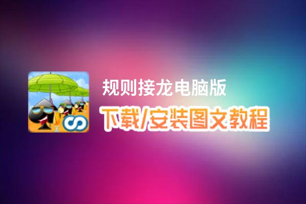 规则接龙电脑版下载、安装图文教程 含：官方定制版规则接龙电脑版手游模拟器