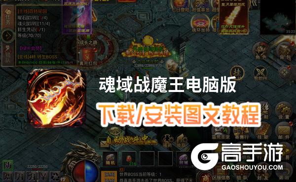 魂域战魔王电脑版 电脑玩魂域战魔王模拟器下载、安装攻略教程