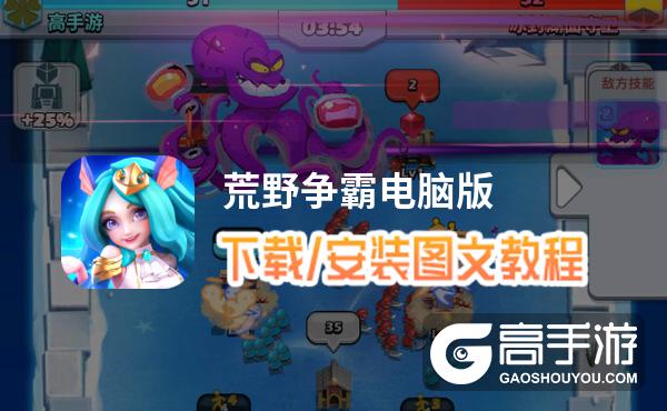 荒野争霸电脑版 电脑玩荒野争霸模拟器下载、安装攻略教程
