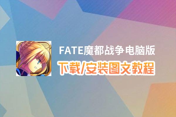 FATE魔都战争电脑版_电脑玩FATE魔都战争模拟器下载、安装攻略教程