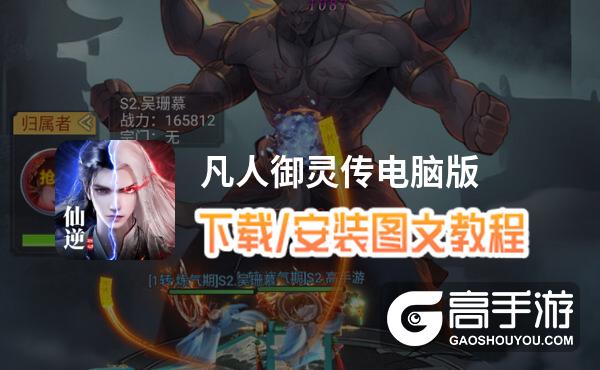 凡人御灵传电脑版 电脑玩凡人御灵传模拟器下载、安装攻略教程