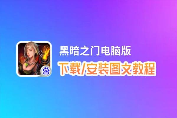 黑暗之门电脑版_电脑玩黑暗之门模拟器下载、安装攻略教程