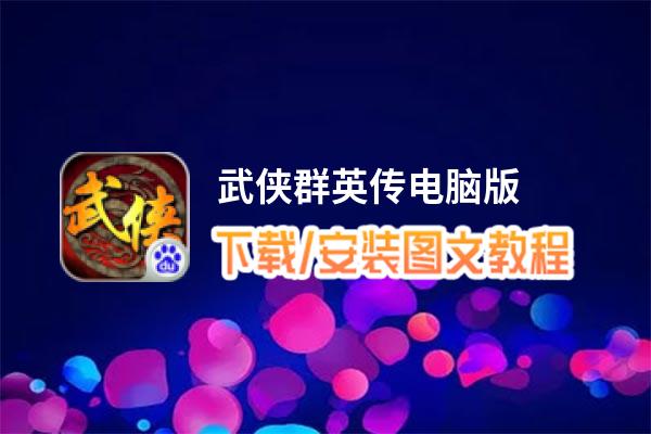武侠群英传电脑版_电脑玩武侠群英传模拟器下载、安装攻略教程