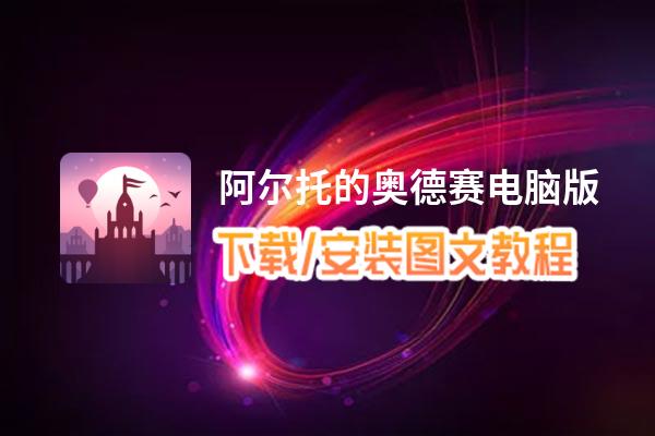 阿尔托的奥德赛电脑版_电脑玩阿尔托的奥德赛模拟器下载、安装攻略教程