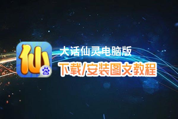 大话仙灵电脑版_电脑玩大话仙灵模拟器下载、安装攻略教程