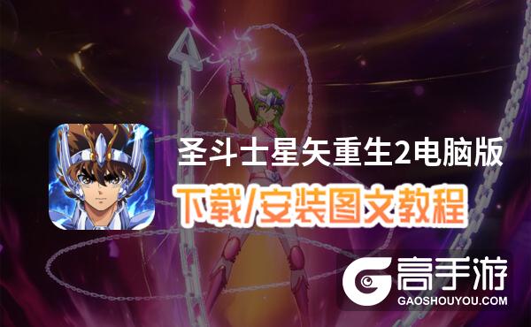 圣斗士星矢重生2电脑版 电脑玩圣斗士星矢重生2模拟器下载、安装攻略教程