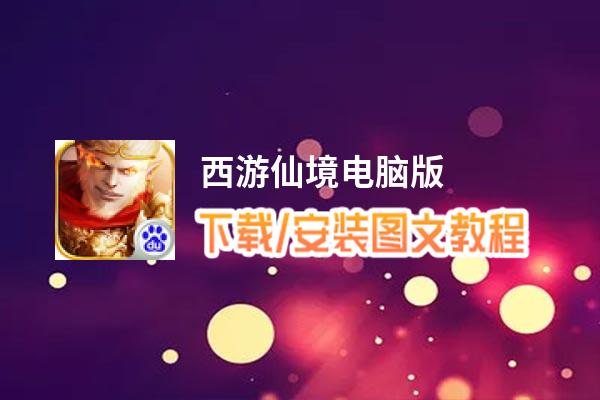 西游仙境电脑版_电脑玩西游仙境模拟器下载、安装攻略教程