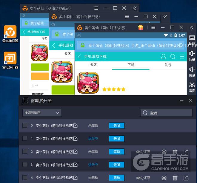  卖个萌仙（萌仙封神战记）多开器多开效果