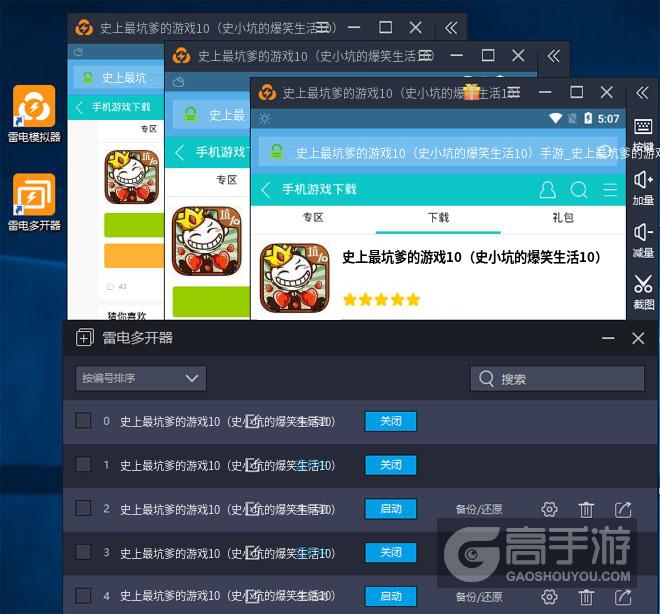  史上最坑爹的游戏10（史小坑的爆笑生活10）多开器多开效果