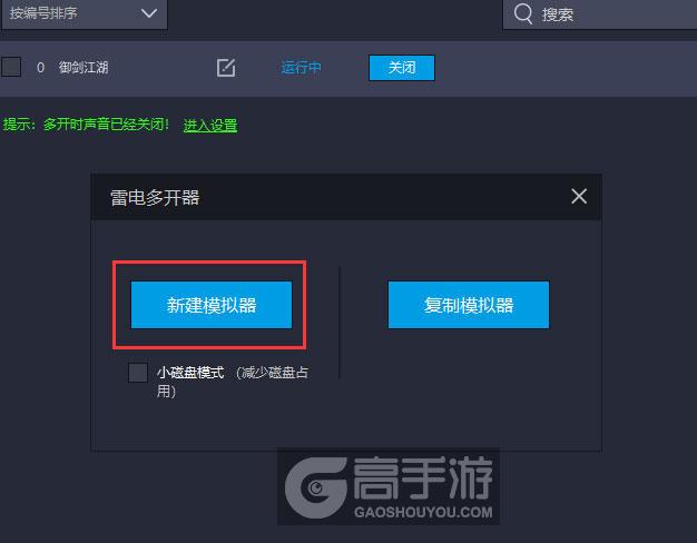  御剑江湖多开器新建&复制