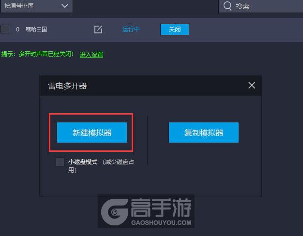  嘿哈三国多开器新建&复制