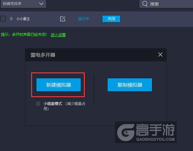  小小霸主多开器新建&复制