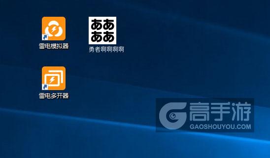  勇者啊啊啊啊多开器