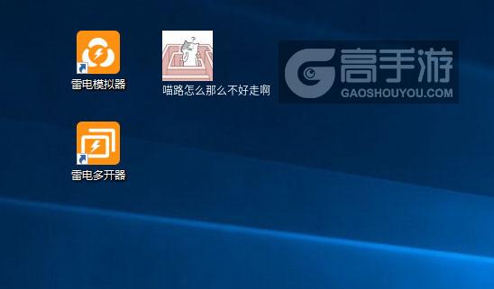  喵路怎么那么不好走啊多开器