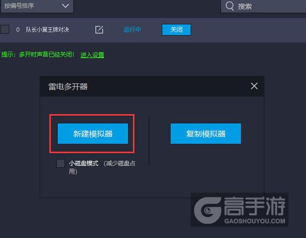 队长小翼王牌对决多开器新建&复制