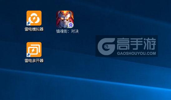 镇魂街：对决多开器