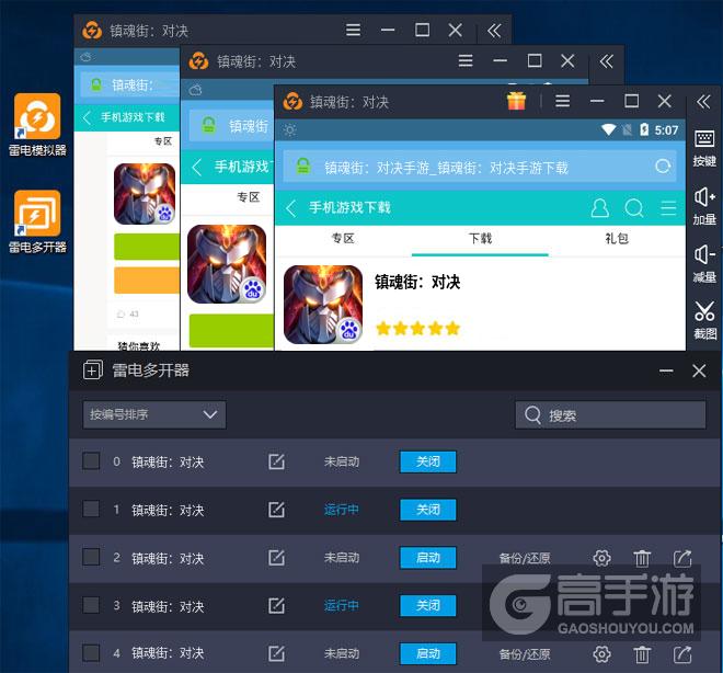  镇魂街：对决多开器多开效果