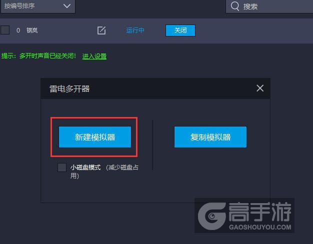  钢岚多开器新建&复制
