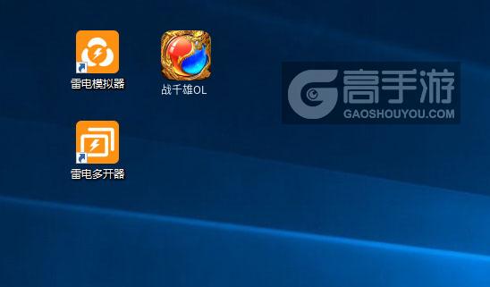 战千雄OL怎么双开、多开？战千雄OL双开助手工具下载安装教程