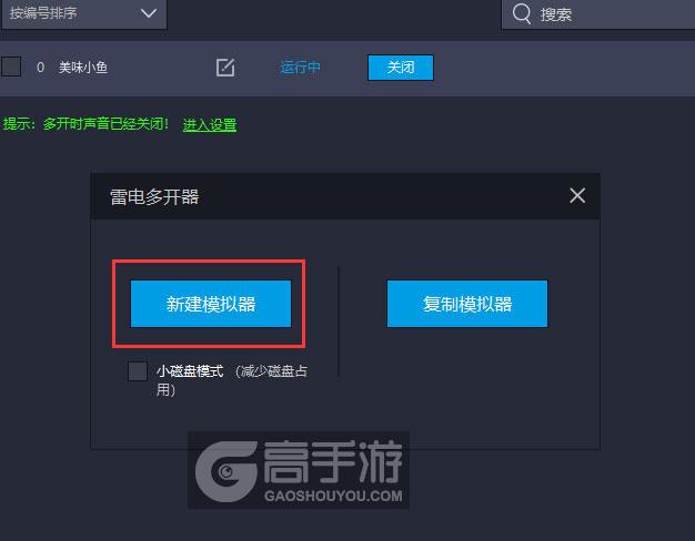  美味小鱼多开器新建&复制
