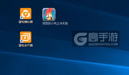 愤怒的小鸡之冲天炮多开器