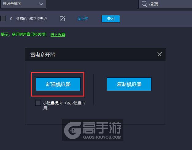 愤怒的小鸡之冲天炮多开器新建&复制