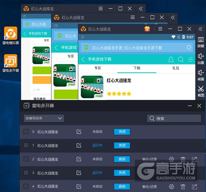  红心大战接龙多开器多开效果