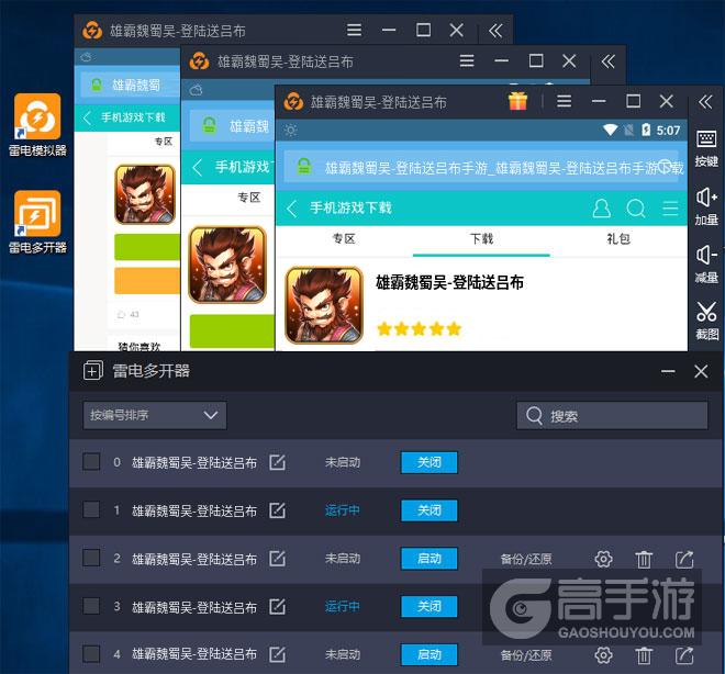  雄霸魏蜀吴-登陆送吕布多开器多开效果