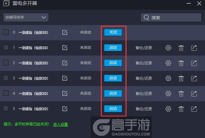  一剑成仙（仙剑3D）多开器建立多个环境