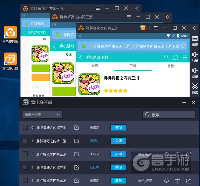  胖胖裤猪之内裤三消多开器多开效果