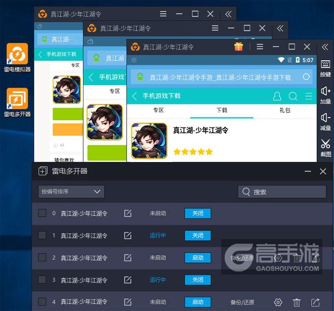  真江湖-少年江湖令多开器多开效果