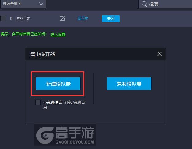  逆战手游多开器新建&复制