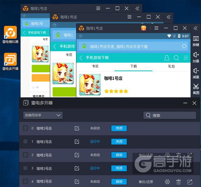  咖啡1号店多开器多开效果