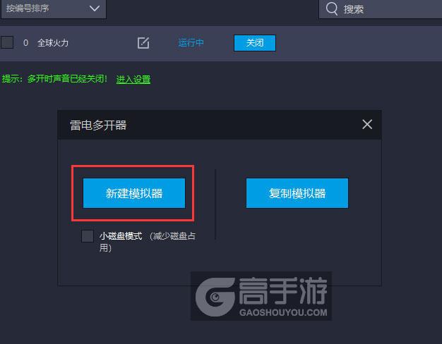 全球火力多开器新建&复制