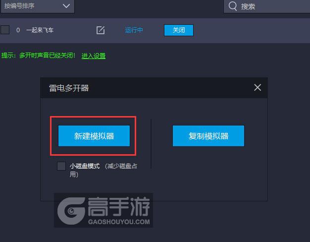  一起来飞车多开器新建&复制