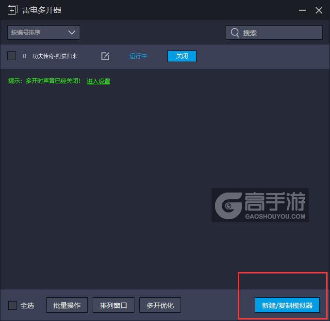  功夫传奇-熊猫归来多开器主界面