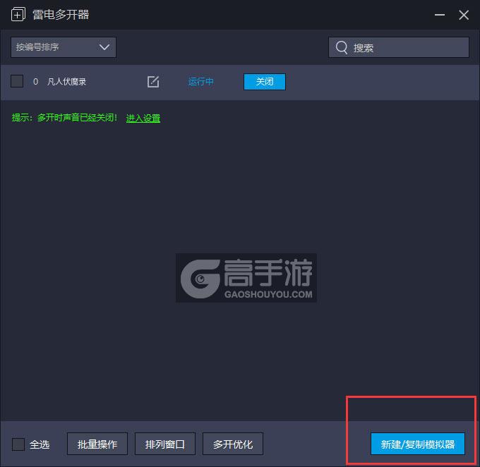  凡人伏魔录多开器主界面
