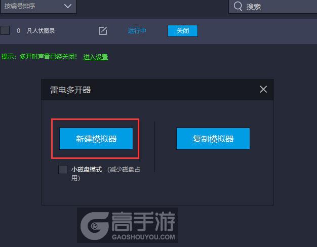  凡人伏魔录多开器新建&复制