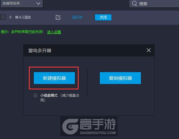  格斗三国志多开器新建&复制