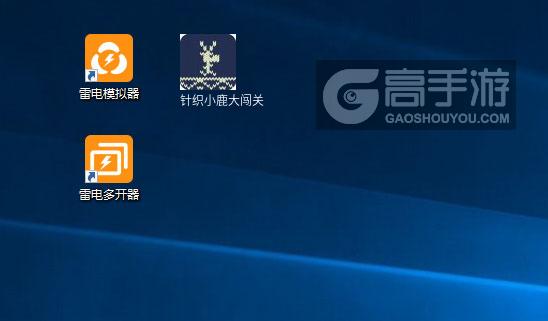  针织小鹿大闯关多开器
