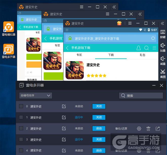  建安外史多开器多开效果